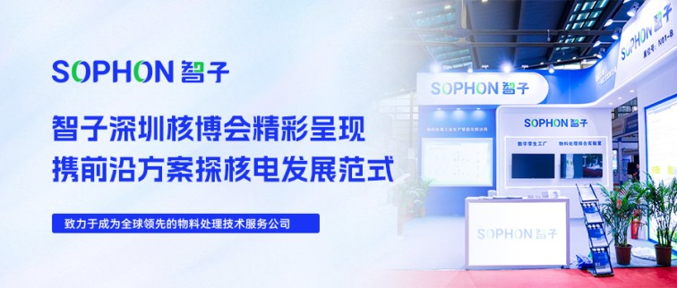 【SOPHON】活動回顧 | 智子深圳核博會精彩呈現，攜前沿方案探核電發展范式